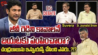 Big Debate On GV Reddy Resign To TDP | CM Chandrababu | Suvera | Sr Journalist Sriram | Tone