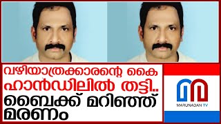 നിയന്ത്രണം തെറ്റിയ ബൈക്ക് മറിഞ്ഞുവീണ് യാത്രക്കാരന്‍ മരിച്ചു | kovalam