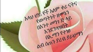 አሰላሙአለይኩም ወራህመቱላህ ወበረካቱ