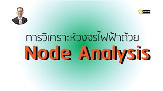 การวิเคราะห์วงจรไฟฟ้าด้วย Node Analysis