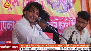 SHRI MAA SARSWATI SHAKTI PITH BAMNIYA || VISHAL BHAJAN SANDHYA LIVE || MAHAVEER SANKHLA || BAMNIYA