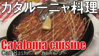 【西天満】カタルーニャ料理カンバッシー Catalonia Cuisine