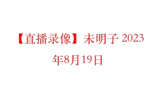 【直播录像】未明子 癸卯年七月初五