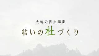 わさび谷を洗う （ロングバージョン）　大地の再生講座＠石見