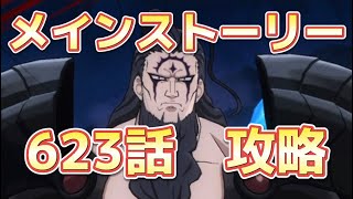 【グラクロ】メインストーリー623話攻略