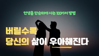 불필요한 관계는 단호하게 정리하라  | 인생을 단순하게 사는 100가지 방법