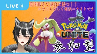 【ポケモンユナイト/参加型】雑談しながらユナイトしよう！！【新人Vtuber/狗狼】