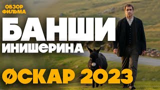 БАНШИ ИНИШЕРИНА (2022) - ОБЗОР ФИЛЬМА НА ОСКАР - самое доброе кино года