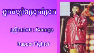 Ranngo ~ អ្នកចម្បាំងស្រុកស្រែ 🔥💥 #rapperfighter #ranngo #subscribe #cambodia #foryou #music