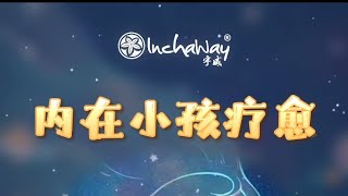 《内在小孩疗愈》睡前可以听这个 这个音频对帮助疗愈内在小孩有帮助