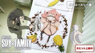 『劇場版 SPY×FAMILY CODE: White』WEB6秒CM「イエロースリー篇」【大ヒット上映中】