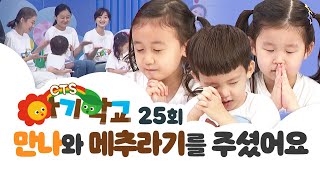 만나와 메추라기를 주셨어요 | 아기학교 25화 | CTS키즈TV