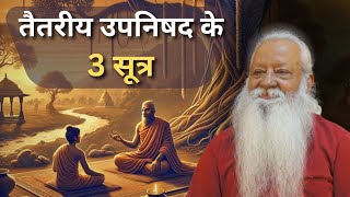 तैतरीय उपनिषद के 3 सूत्र | 3 Key Sutras of Taittiriya Upanishad