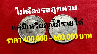 ไม่ต้องรอถูกหวย แค่มีเหรียญนี้ ก็รวยได้ ราคาสูงถึง 400,000 - 600,000 บาท @coin6795