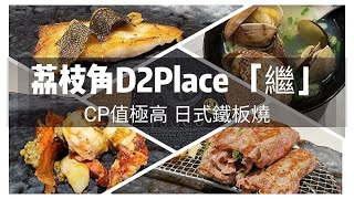 最高CP值日式鐵板燒?! 荔枝角 D2Place 「繼」!  龍蝦午餐鐵板燒 二人前 拍拖食飯 朋友生日慶祝 好選擇!