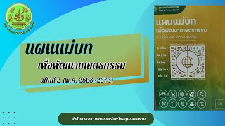 แผนแม่บทเพื่อพัฒนาเกษตรกรรม ฉบับที่ 2 (พ.ศ. 2568 - 2573 ) #สภาเกษตรกรแห่งชาติ