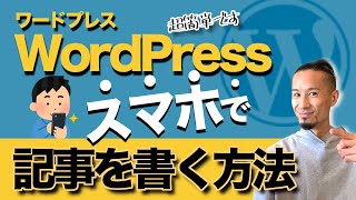 【超簡単】WordPress(ワードプレス)スマホアプリでのブログ記事の書き方！ブロックエディタの使い方をわかりやすく！