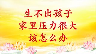 卢台长【节目录音】生不出孩子，家里压力很大该怎么办