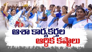 ASHA Workers Struggle Low Salaries | చాలీచాలని జీతాలతో అవస్థలు