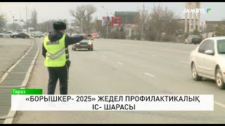 «Борышкер- 2025» жедел профилактикалық іс- шарасы