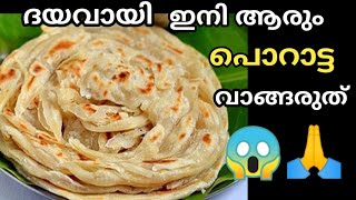 ഇതറിഞ്ഞാൽ ഇനി ആരും പൊറാട്ട വാങ്ങി തിന്നൂല മക്കളെ