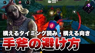 【DbDモバイル】手斧の避け方！構えるタイミングを予測・構えの方向を見る