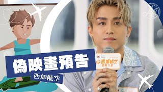 《偽映畫預告》 - Anson Kong 江𤒹生 @西加航空星降大堂 [4K Fan Cam]