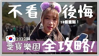 韓國必知 |  2022年全攻略!! 不小心就白等5小時? 韓國愛寶樂園13個必知重點!?  來韓不看必後悔！🐝 Mira 咪拉