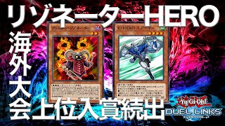 【最新リゾネーター】HEROと組み合わせたリゾネーターデッキがめっちゃ強いですwww【デュエルリンクス】