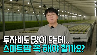 청년농부가 생각하는 스마트팜 꼭 해야 할까?