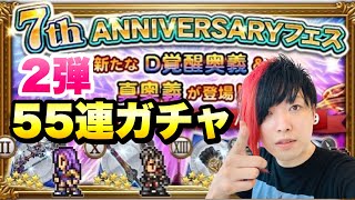 【FFRK】7周年フェス 第2弾 55連ガチャ D覚醒 マリア、パイン、スノウ実装！7th ANNIVERSARYフェス FFレコードキーパー