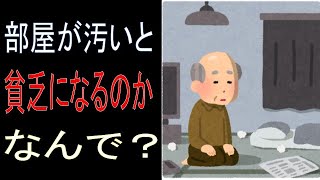 部屋が汚いと貧乏になる！？その理由を徹底解説