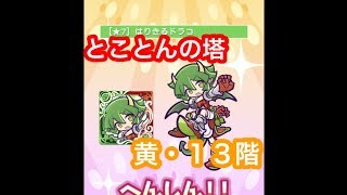 【ぷよクエ】とことんの塔・黄１３階【はりドラ＋初代★７】