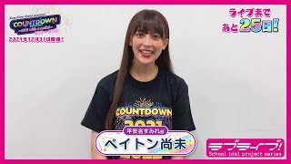 【あと25日】LoveLive! Series Presents COUNTDOWN LoveLive! 2021→2022 〜LIVE with a smile!〜 カウントダウンコメント動画