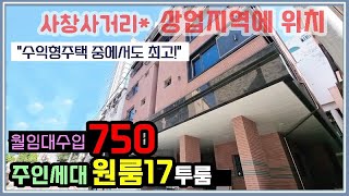 청주상가주택 수익형주택 중에서도 최고 입니다.사창사거리 상업지역에 위치한 신축 건물로 규모도 크고 월수입도 높은 청주부동산 매매