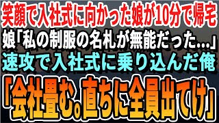 【感動する話】笑顔で入社式に行った娘がなぜか10分で帰宅。娘「私の制服だけこれだった...」【低学歴】と書かれた制服を渡されていた。俺「パパに任せろ！」→結果w【いい話・泣ける話・朗読・有料級】