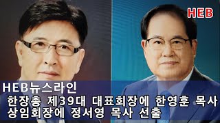 HEB뉴스라인 -한장총 제39대 대표회장 한영훈 목사, 상임회장 정서영 목사 선출