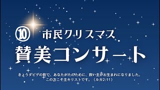 ⑩ 荒野の果てに 市民クリスマス 賛美コンサート プレイズソング リビングプレイズ ロサンゼルス 神 イエス 愛 聖日礼拝 聖書 旧約聖書 新約聖書God bless you 今日も主と共によい一日を