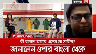 আইপিএলে সাকিবদের নিয়ে ওপার বাংলায় কী ভাবছেন? | Kolkata_Live