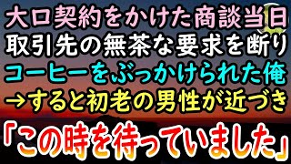 【感動する話】商談中にコーヒーを頭からぶっかけられた俺。怒りを抑えていると取引先「仕事受注できたの誰のおかげだと思ってんのw」→すると背後の席から60代男性が立ち上がり...【泣ける話】