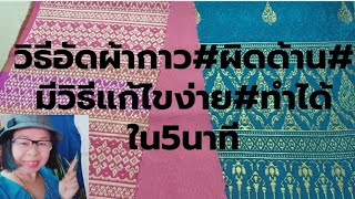 EP.119 วิธีอัดผ้ากาว#ผิดด้าน#มีเทคนิคแก้ไขง่ายๆ#ทำได้ใน5นาที