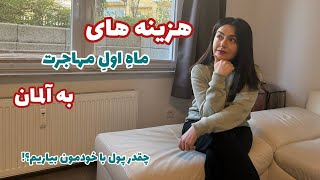 هزینه های ماه اول مهاجرت به آلمان | چقدر پول بیاریم؟