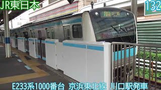 JR東日本E233系1000番台　第132編成　京浜東北線　川口駅発車