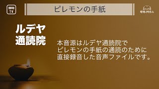 [ルデヤ通読院] ピレモンの手紙