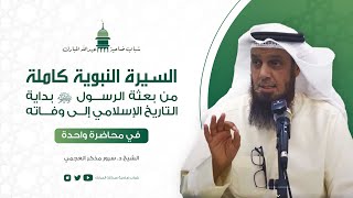 السيرة النبوية في محاضرة واحدة | بعثة الرسول بداية التاريخ الإسلامي ، الشيخ د. سرور مذكر العجمي