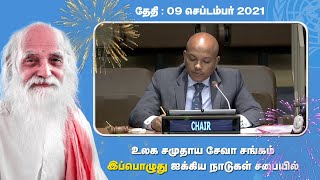 ஐக்கிய நாடுகள் சபை, நமது உலக சமுதாய சேவா சங்கத்திற்கு சிறப்பு ஆலோசனை அந்தஸ்து வழங்கியுள்ளது #UNGA