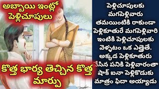 అబ్బాయి ఇంట్లో పెళ్లిచూపులు, కొత్త భార్య తెచ్చిన కొత్త మార్పు/ telugu audio stories/ telugu kathalu