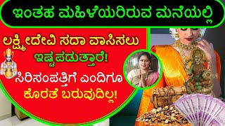 ಇಂತಹ ಮಹಿಳೆಯರಿರುವ ಮನೆಯಲ್ಲಿ ಲಕ್ಷ್ಮೀದೇವಿ ಸದಾ ವಾಸಿಸಲು ಇಷ್ಟಪಡುತ್ತಾರೆ! Lakshmi Devi Stira NivasaTips