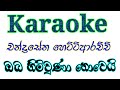 Oba Himi Una Nowi Karaoke with Lyrics | Chandrasena Hettiarachchi