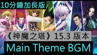 《神魔之塔》15.3 版本 -《HUNTER x HUNTER》合作 Main Theme BGM（10分鐘加長版）